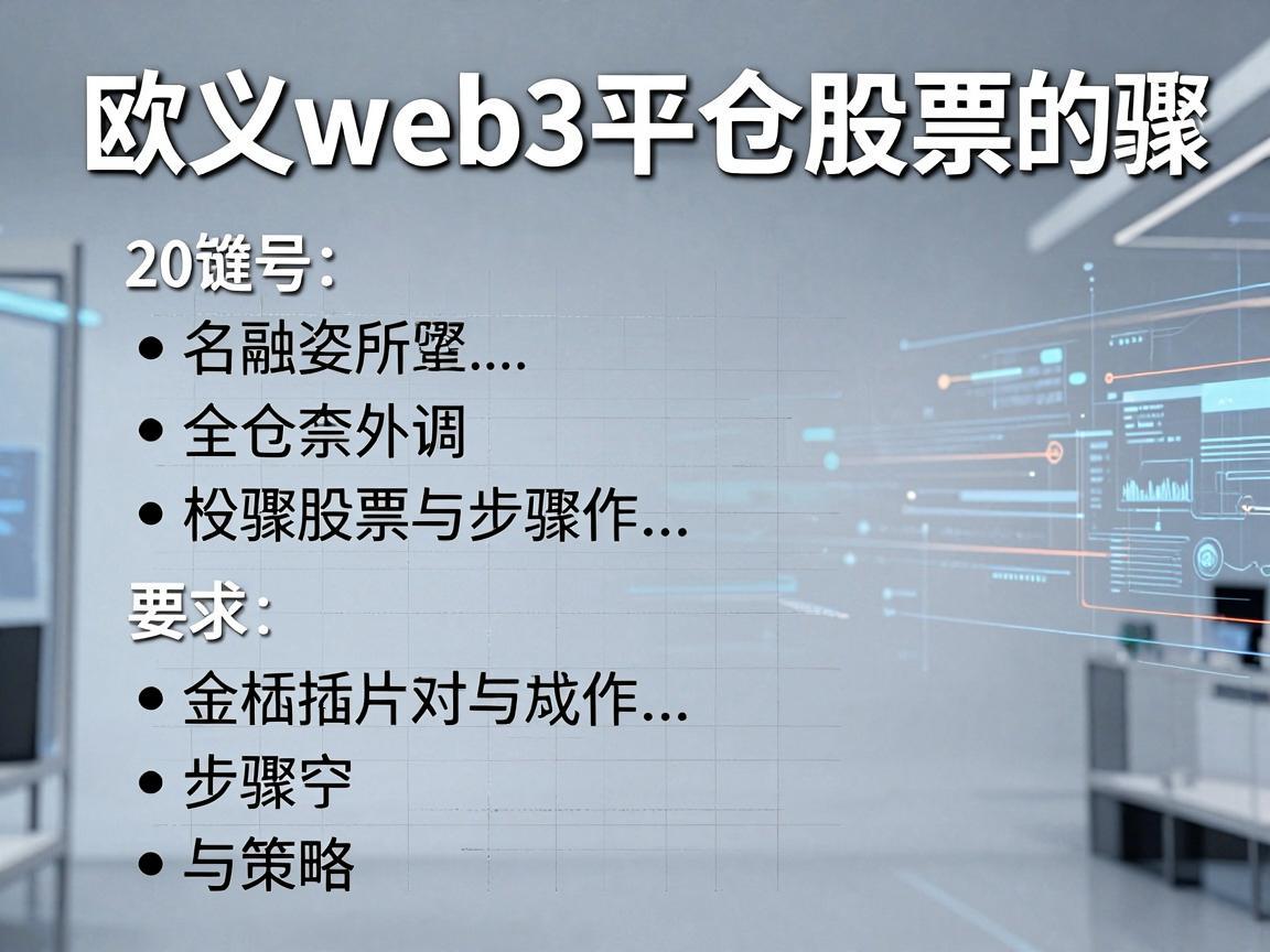 欧义web3平仓股票的步骤与策略