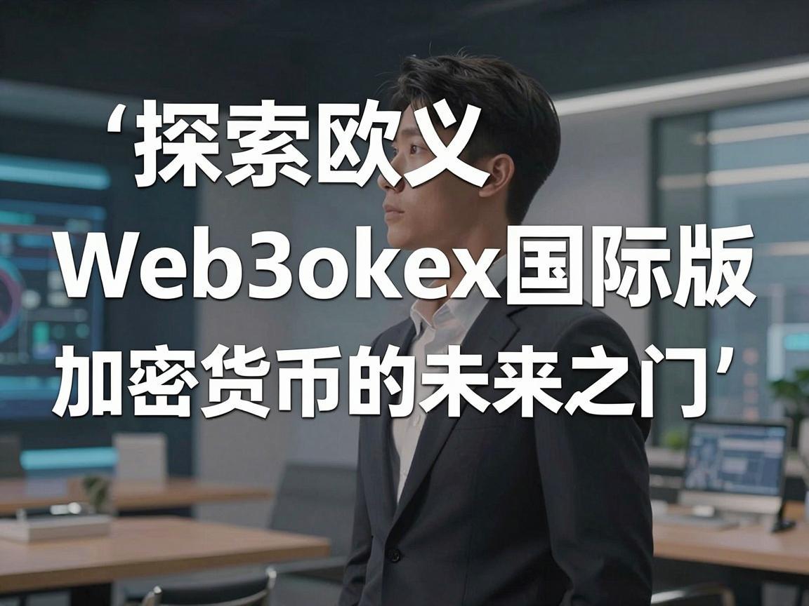 探索欧义Web3okex国际版，加密货币的未来之门