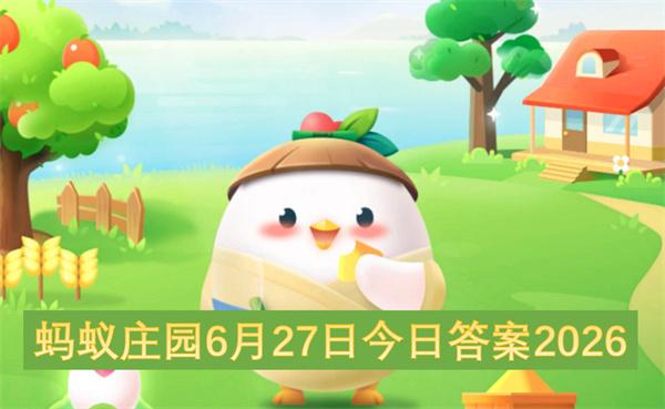 蚂蚁庄园6月27日今日答案2026