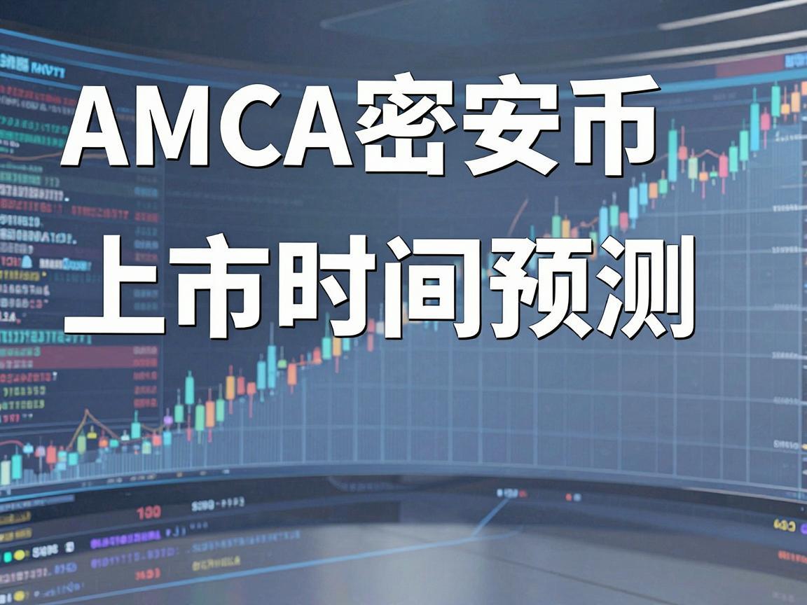AMCA密安币上市时间预测