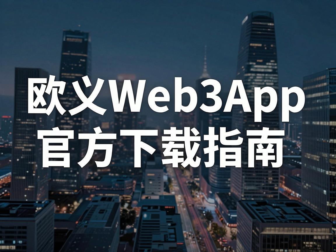 欧义Web3App官方下载指南，探索元宇宙的前沿技术