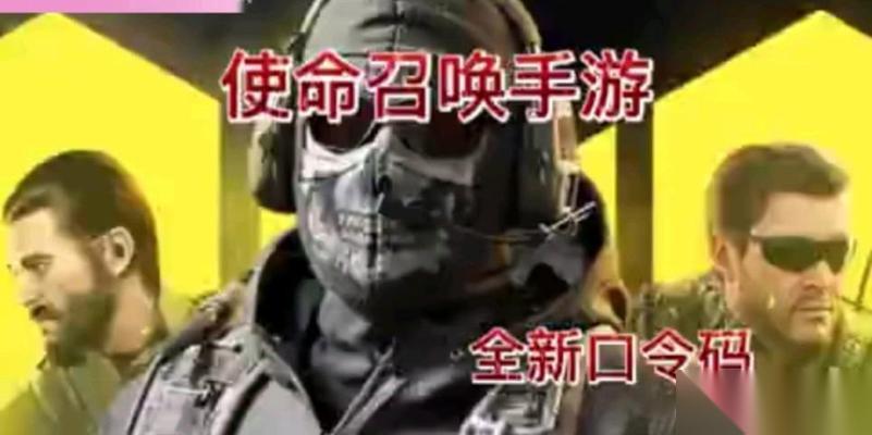 探秘使命召唤手游最新口令码，解锁游戏神器 最新使命召唤手游口令码曝光