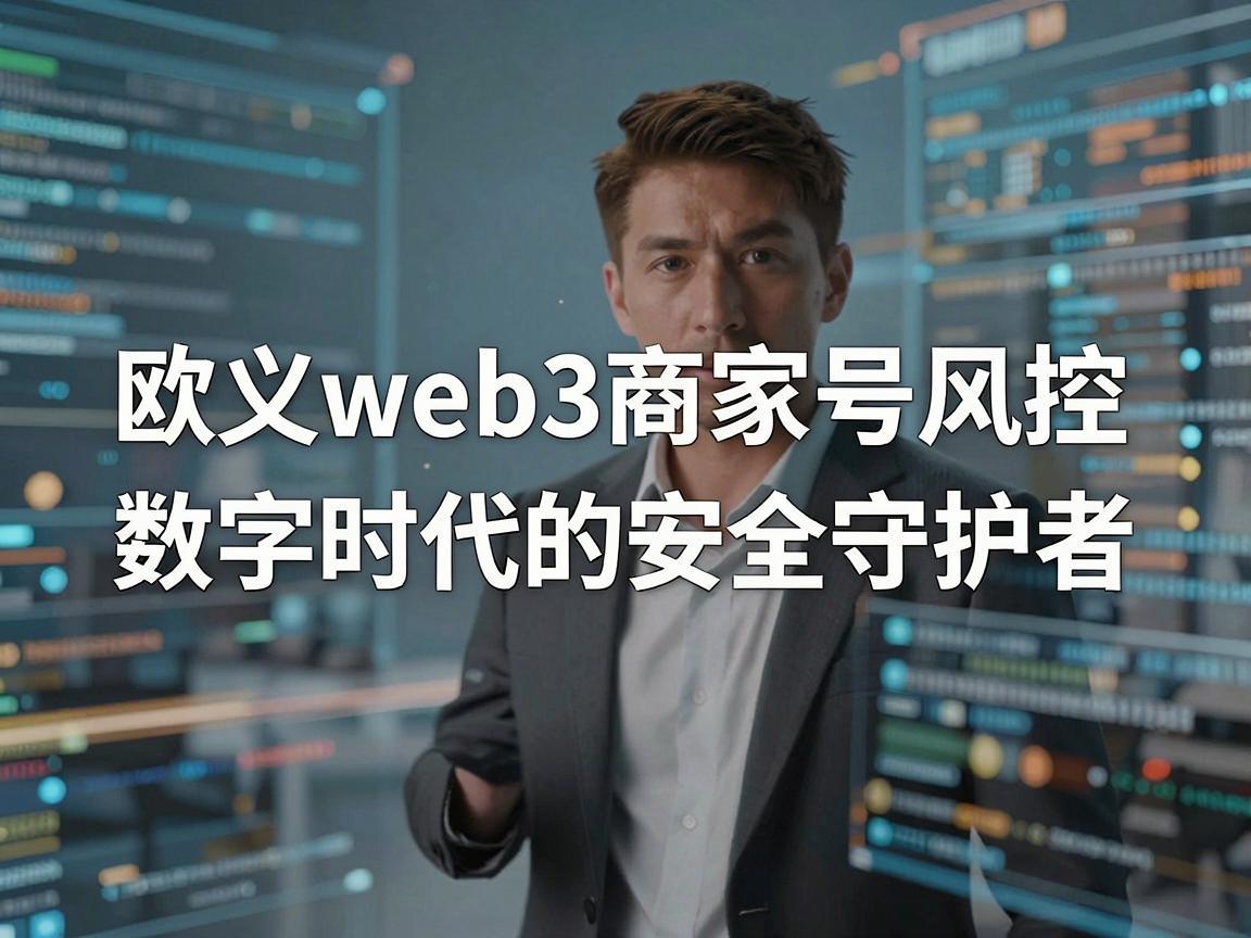 欧义web3商家号风控，数字时代的安全守护者