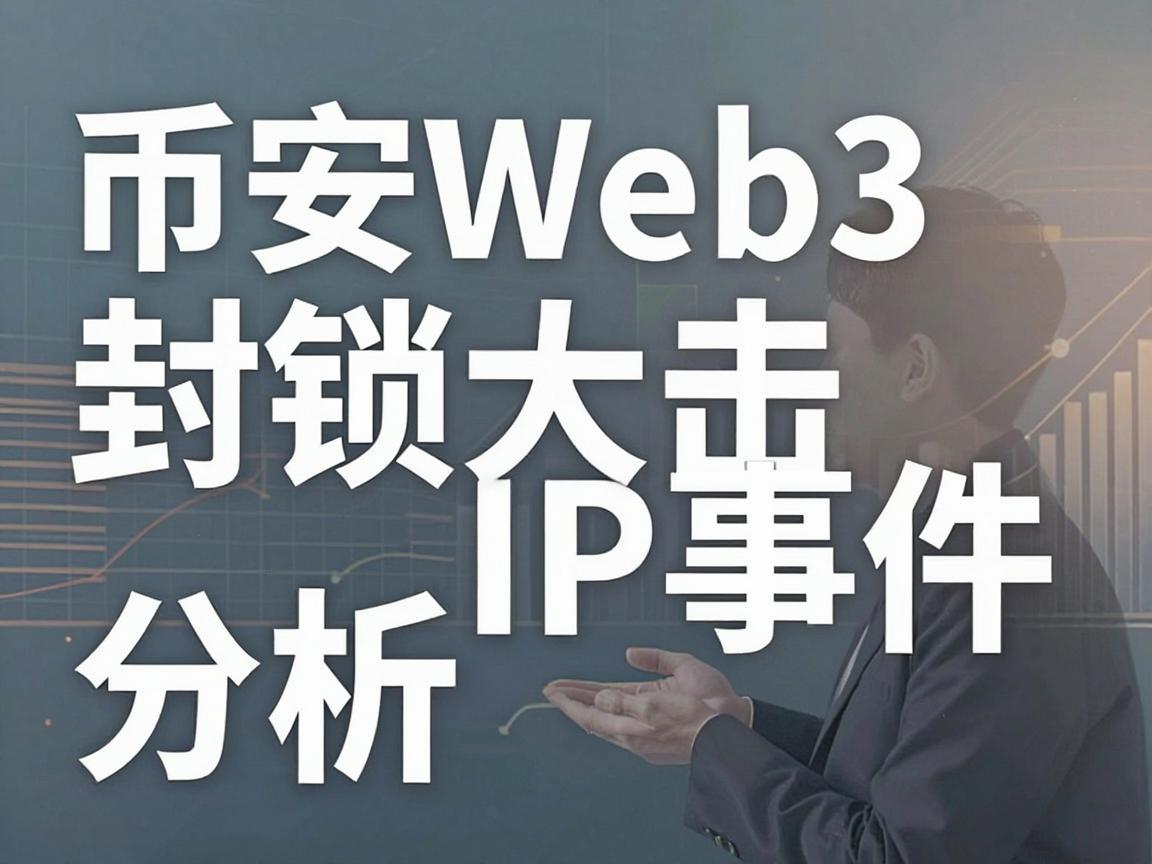 币安Web3封锁大陆IP事件分析