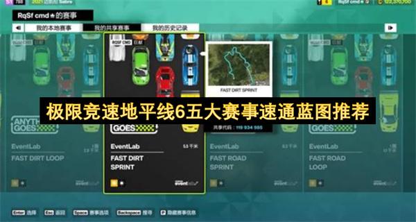 极限竞速地平线6五大赛事速通蓝图推荐