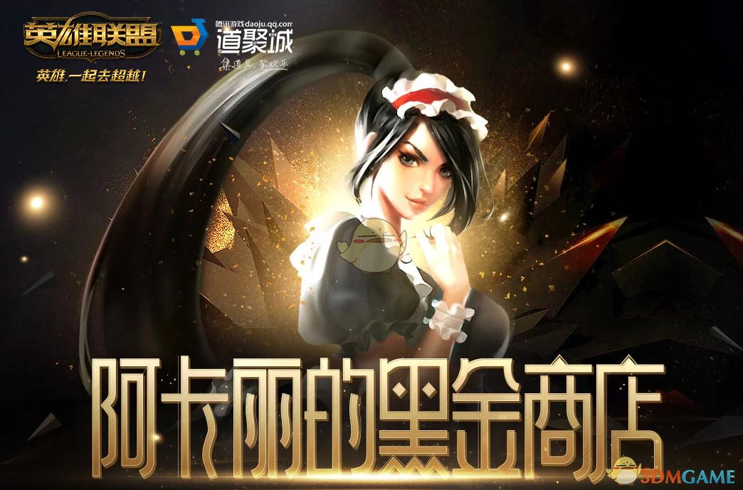 LOL 2026年7月阿卡丽的神秘商店网址