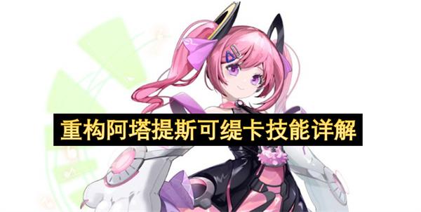 重构阿塔提斯可缇卡技能详解