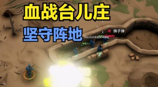 阵地之王：卫国战争 带领小队坚守阵地