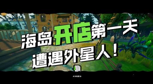 我的海岛庄园 试玩流程实况