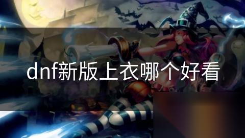 dnf新版上衣哪个好看