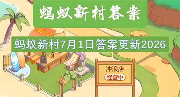 蚂蚁新村7月1日答案更新2026