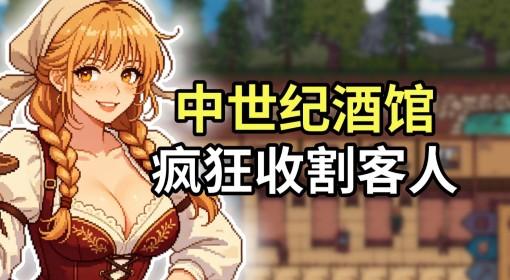 北境酒馆 掏空每个客人钱包