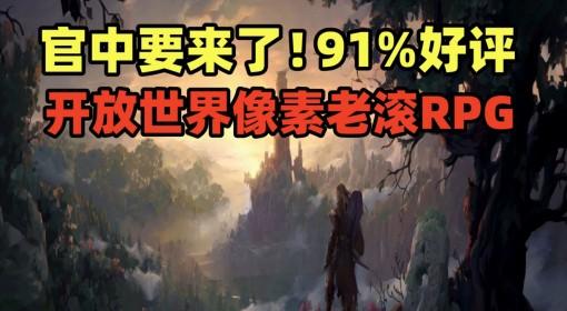 困兽之国 91%好评开放世界像素老滚试玩