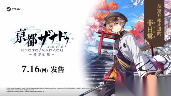 京都幻都——樱花幻舞新宣传片发布，2026年7月16日全平台发售