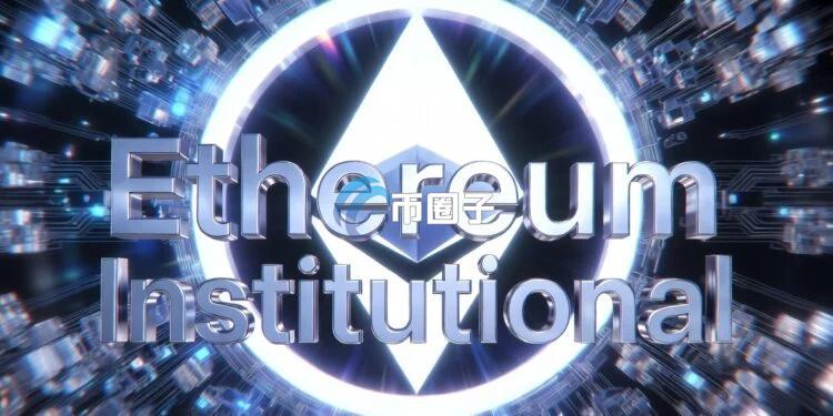 Ethereum Institutional正式成立！​社群沸腾：以太坊的国家级销售团队来了