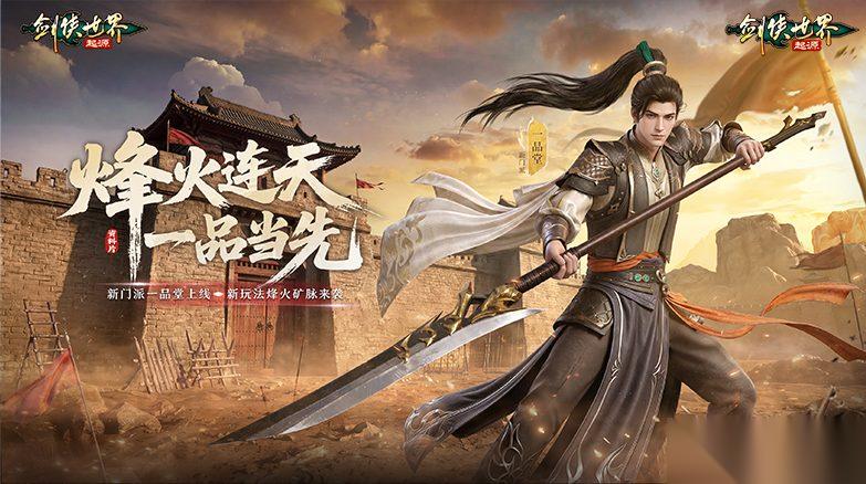 烽火连天，一品当先 剑侠世界 起源 新资料片上线