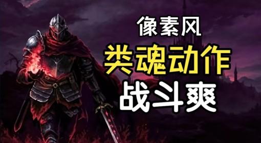 罪业烙印 像素风类魂动作游戏试玩
