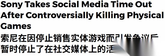 官宣取消实体引争议 索尼疑暂停社媒更新