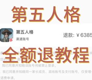 第五人格怎么申请未成年退款 第五人格申请退款教程