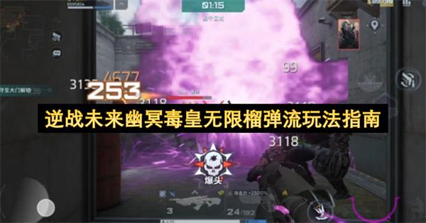 逆战未来幽冥毒皇无限榴弹流玩法指南