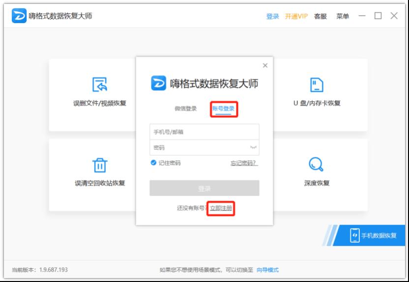 嗨格式数据恢复大师怎么查看版本号