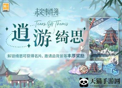 未定事件簿薄巧绮思活动怎么样