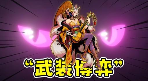 武装博弈 新角色狐妖燃烧流