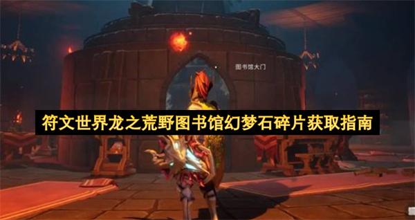 符文世界龙之荒野图书馆幻梦石碎片获取指南