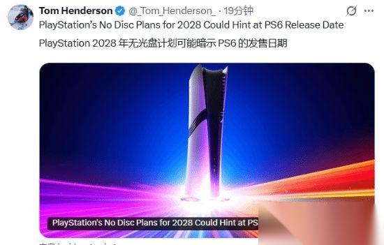 为省成本一刀切 PS6首发无光驱 2028年彻底抛弃实体