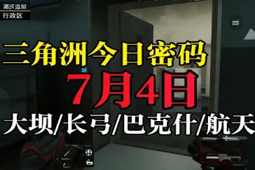 三角洲行动AZ3核电站每日密码7月4日 AZ3核电站7月4日密码