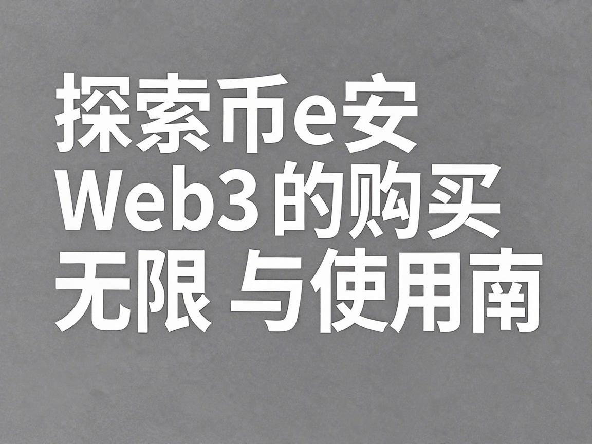 探索币安Web3的无限可能，购买与使用指南