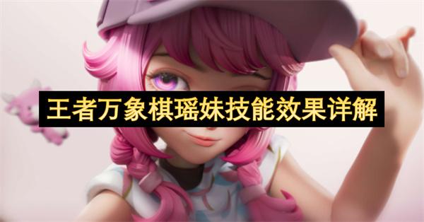王者万象棋瑶妹技能效果详解