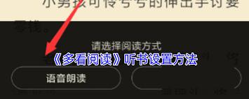 纵横小说如何开启听书模式