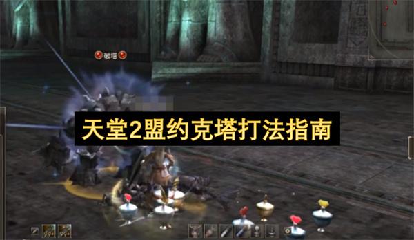 天堂2盟约克塔打法指南