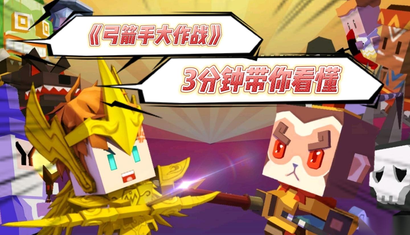 弓箭手大冒险怎么单通