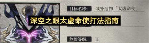深空之眼太虚命使打法指南