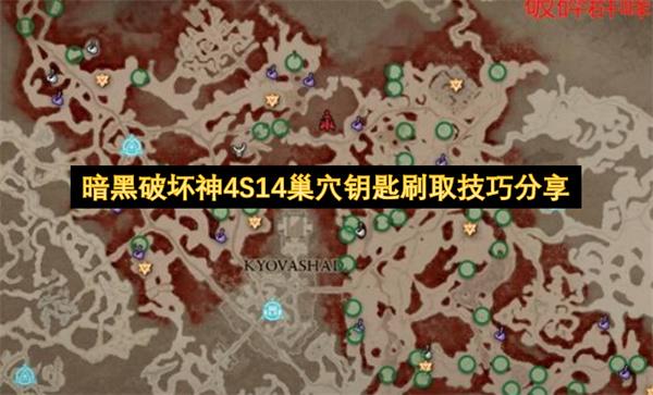 暗黑破坏神4S14巢穴钥匙刷取技巧分享