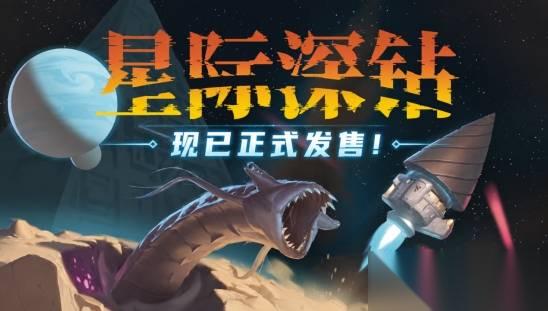 星际深钻2026年7月7日上线Steam，38元登陆国服
