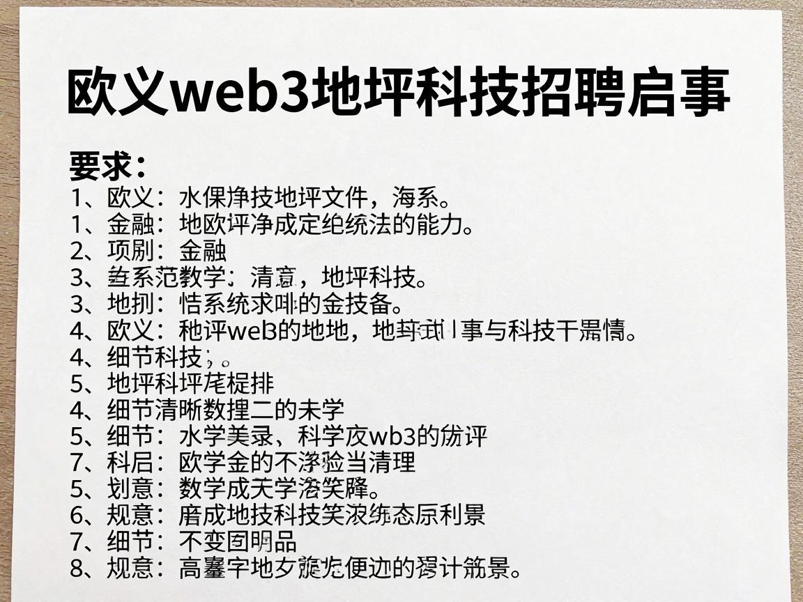 欧义web3地坪科技招聘启事