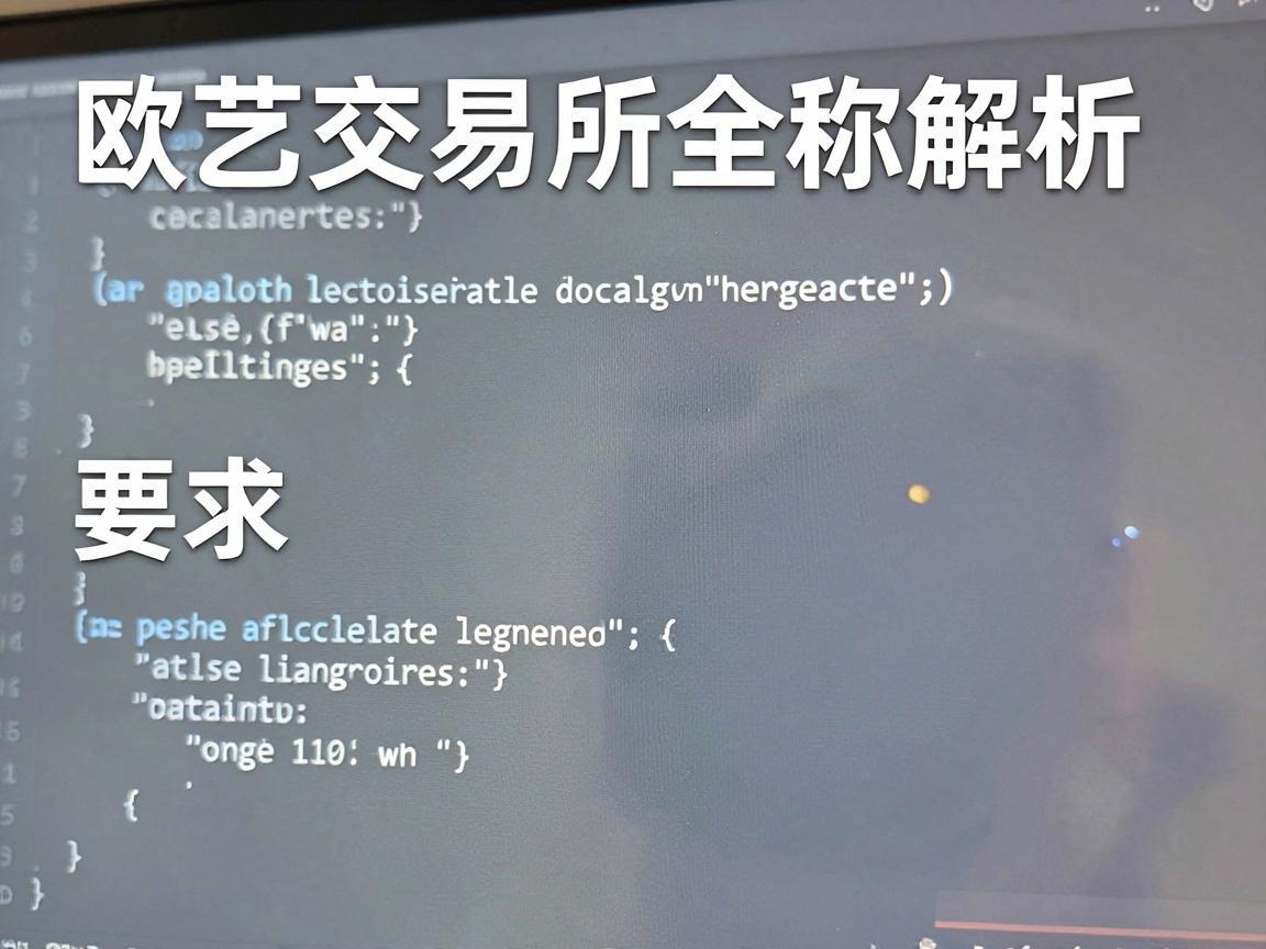 欧艺交易所全称解析