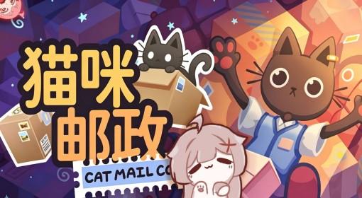 猫咪邮政 可爱小猫快递模拟生活
