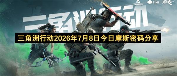三角洲行动2026年7月8日今日摩斯密码分享