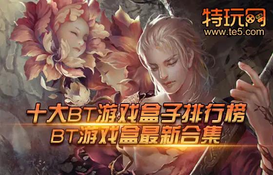 玩bt游戏用什么盒子下载