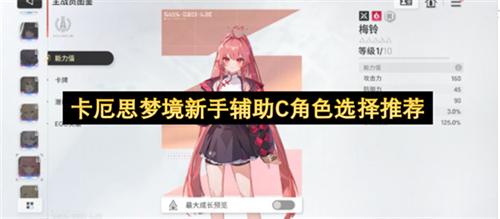 卡厄思梦境新手辅助C角色怎么选 卡厄思梦境新手辅助C角色选择推荐