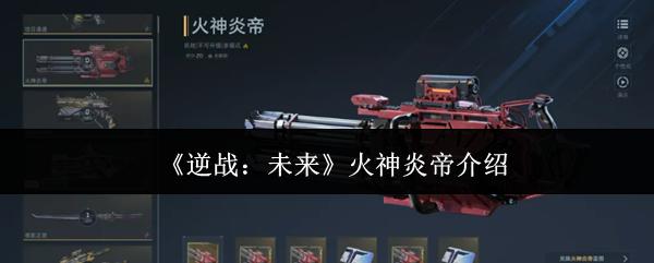 逆战未来火神炎帝介绍 逆战未来火神炎帝怎么样