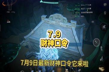 超自然行动组财神兑换码7月9日 7月9日财神兑换口令是多少