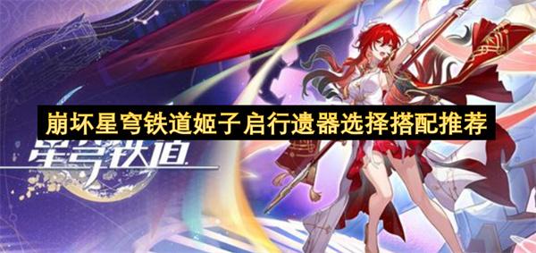 崩坏星穹铁道姬子启行遗器选择搭配推荐
