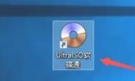 软碟通怎么使用固定ISO文件夹