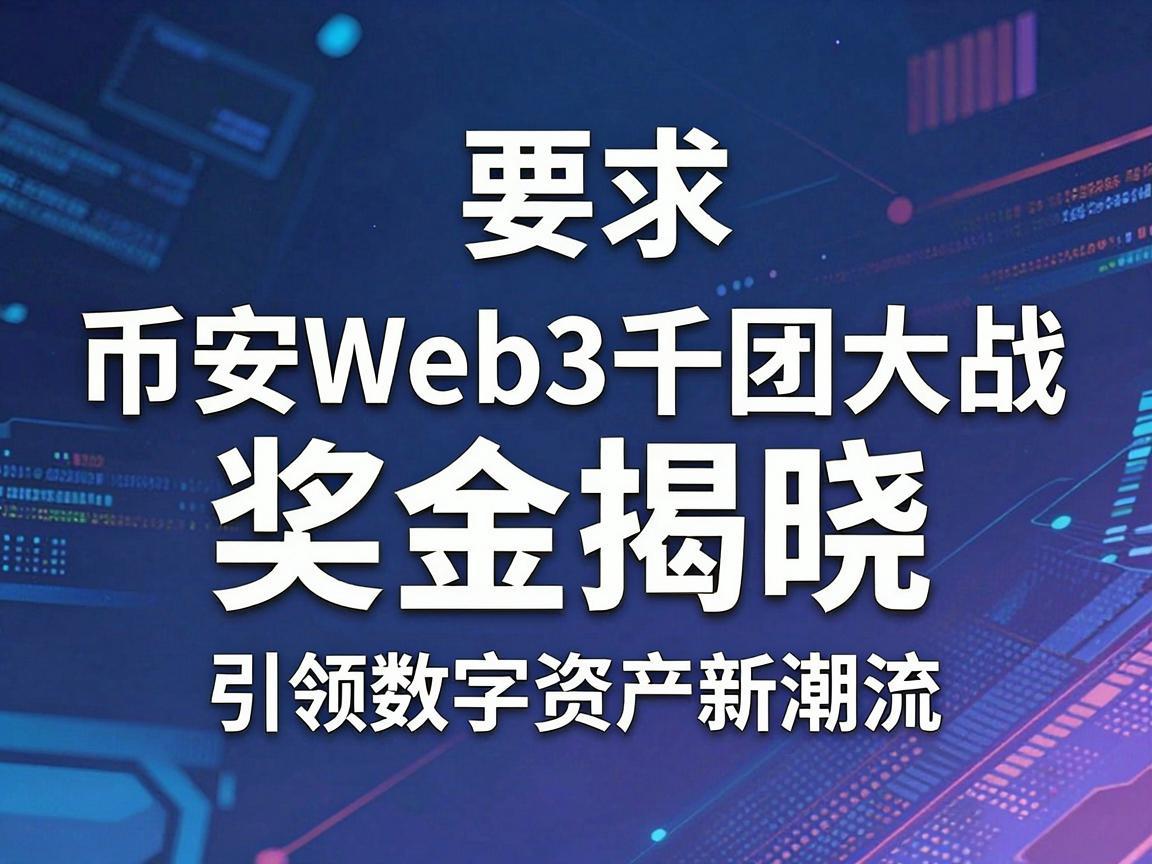 币安Web3千团大战奖金揭晓，引领数字资产新潮流