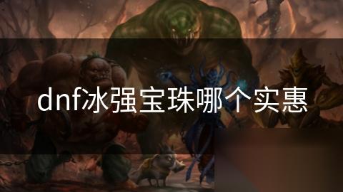 dnf冰强宝珠哪个实惠